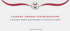 Главные ошибки начинающих руководителей