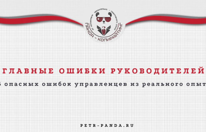 Главные ошибки начинающих руководителей