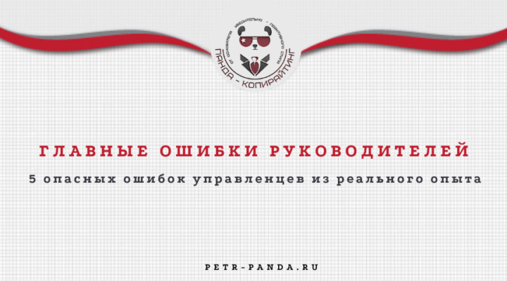 Главные ошибки начинающих руководителей