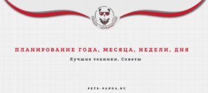 Планирование года, месяца, недели, дня