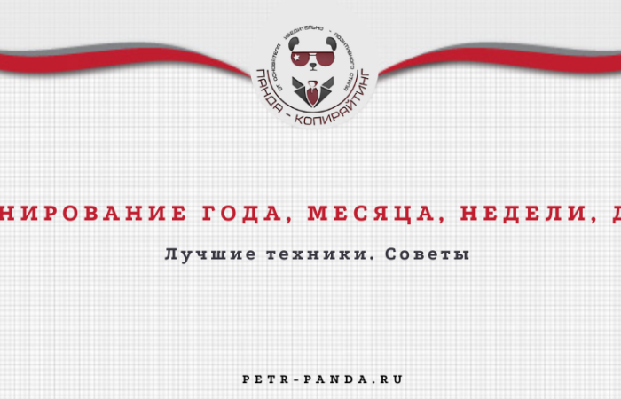 Планирование года, месяца, недели, дня