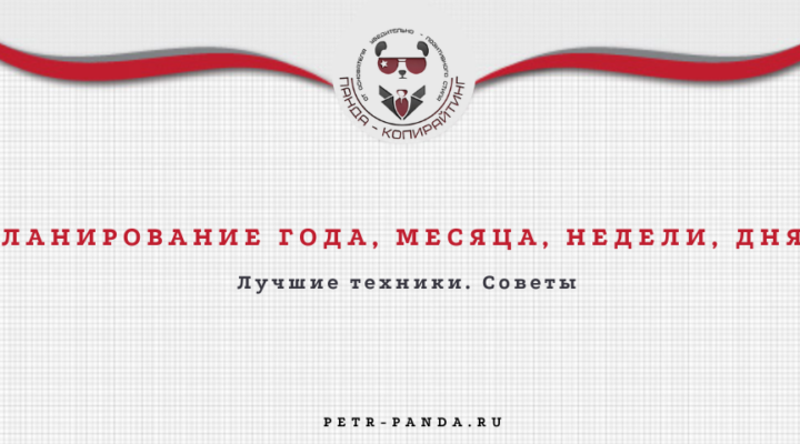 Планирование года, месяца, недели, дня