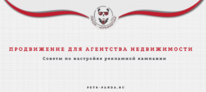Продвижение для агентства недвижимости