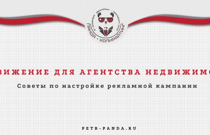 Продвижение для агентства недвижимости