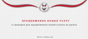 4 сценария для продвижения новых услуг