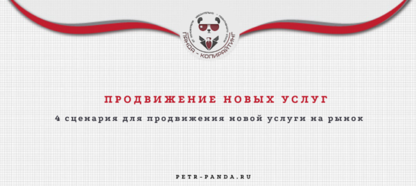 4 сценария для продвижения новых услуг