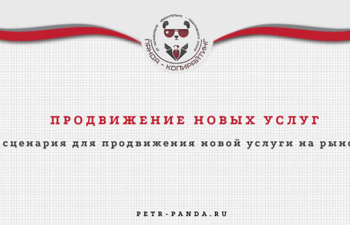 4 сценария для продвижения новых услуг