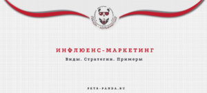Инфлюенс-маркетинг