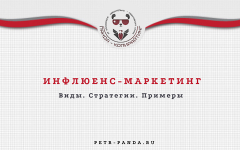 Инфлюенс-маркетинг