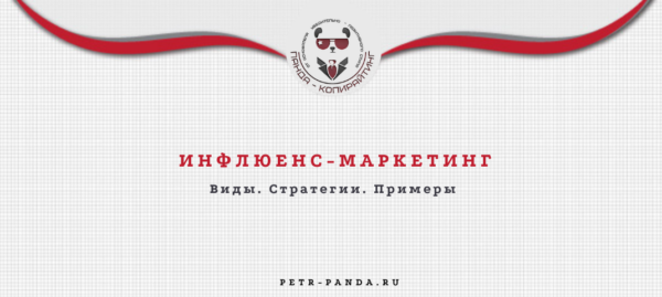 Инфлюенс-маркетинг