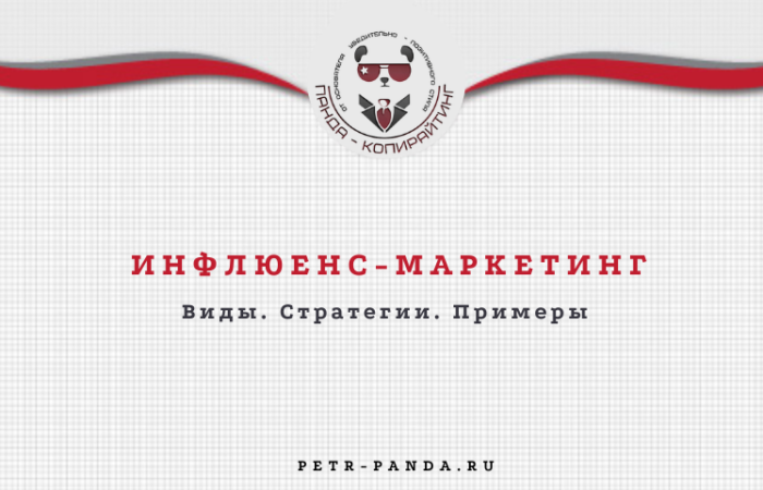 Инфлюенс-маркетинг