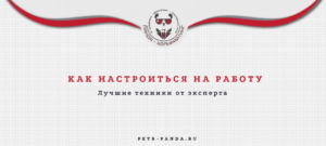 Как настроиться на работу