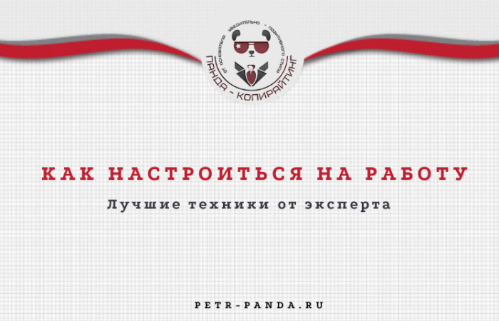 Как настроиться на работу