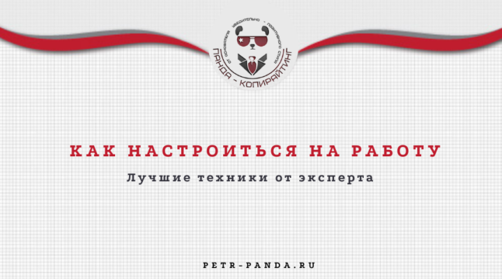 Как настроиться на работу