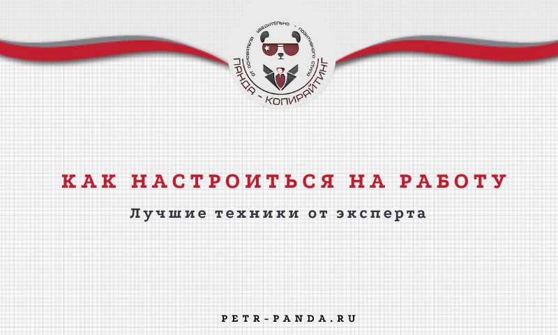 Как настроиться на работу