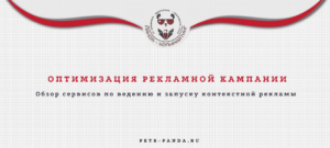 Оптимизация рекламной кампании: обзор сервисов