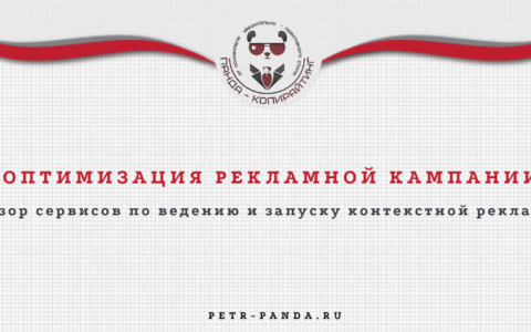 Оптимизация рекламной кампании: обзор сервисов