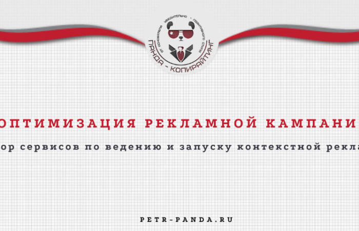 Оптимизация рекламной кампании: обзор сервисов