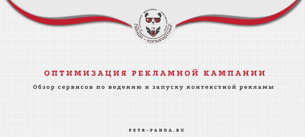 Оптимизация рекламной кампании: обзор сервисов