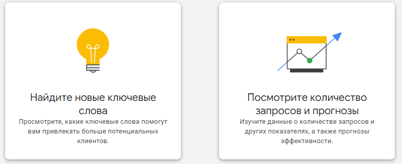 Планировщик Ключевых Слов Google возможности