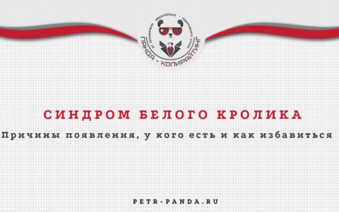 Синдром белого кролика