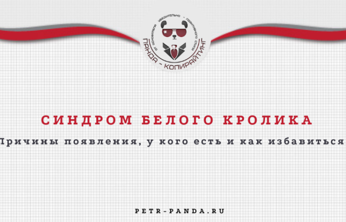 Синдром белого кролика
