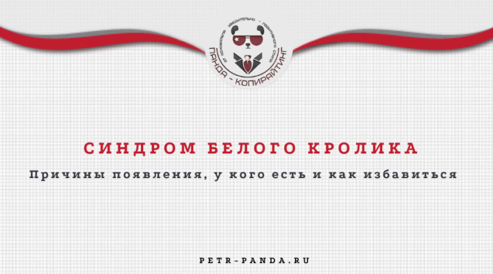 Синдром белого кролика