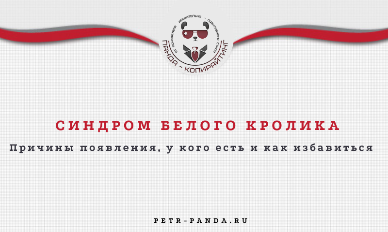 Синдром белого кролика