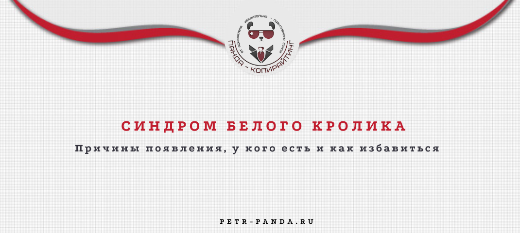 Синдром белого кролика