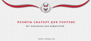 промты ютуб для ChatGPT