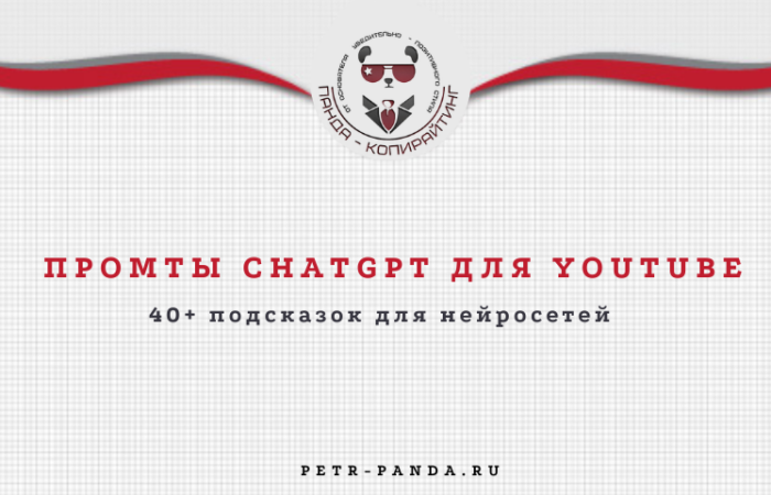 промты ютуб для ChatGPT