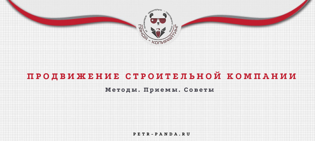 Продвижение строительной компании. Методы, примеры, приемы