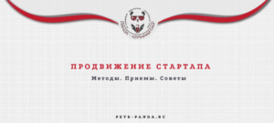 Продвижение стартапа. Методы, приемы, примеры