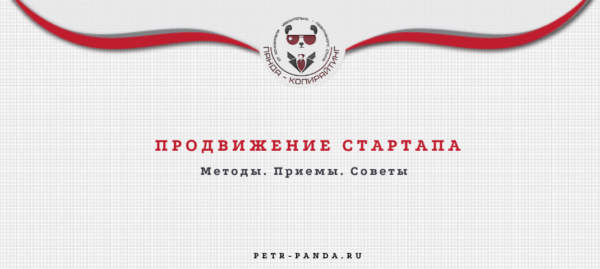 Продвижение стартапа. Методы, приемы, примеры