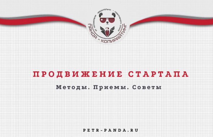 Продвижение стартапа. Методы, приемы, примеры