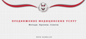 продвижение медицинских услуг. Методы. Приемы советы. Примеры