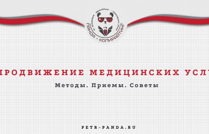 продвижение медицинских услуг. Методы. Приемы советы. Примеры