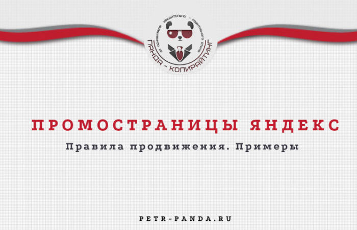 Промостраницы Яндекс. Правила продвижения. Примеры