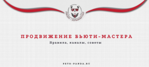 Продвижение бьюти-мастера