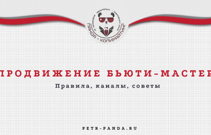 Продвижение бьюти-мастера