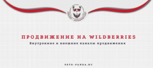 Продвижение на Wildberries