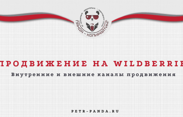 Продвижение на Wildberries