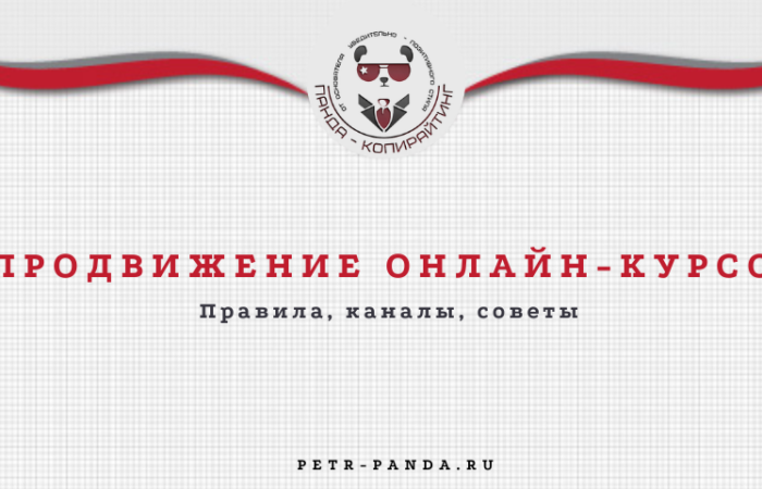 Продвижение онлайн-курсов