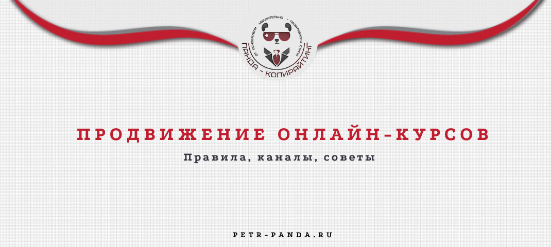 Продвижение онлайн-курсов