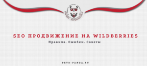 SEO продвижение на WB