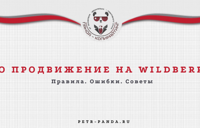 SEO продвижение на WB