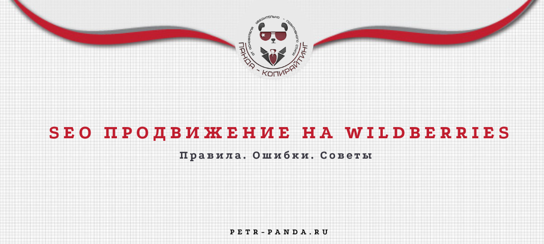 SEO продвижение на WB