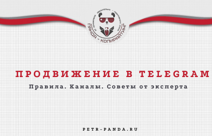 Продвижение в Telegram