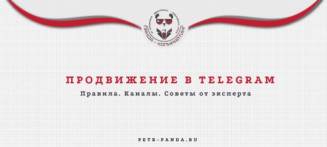 Продвижение в Telegram