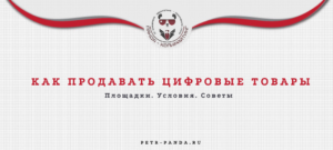 Как продавать цифровые товары